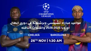 مواعيد مباراة تشيلسي وبرشلونة في دوري أبطال أوروبا 2025-2026 والقنوات الناقلة